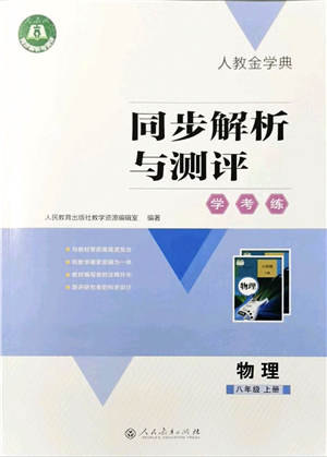 人民教育出版社2021同步解析與測評學考練八年級物理上冊人教版答案