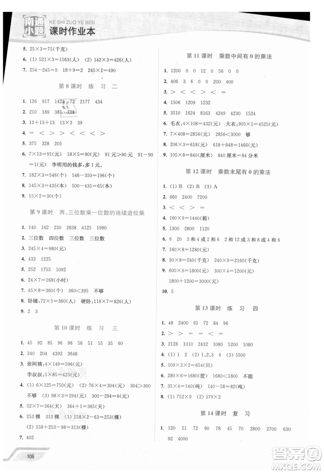 延邊大學出版社2021南通小題課時作業(yè)本三年級數(shù)學上冊蘇教版答案