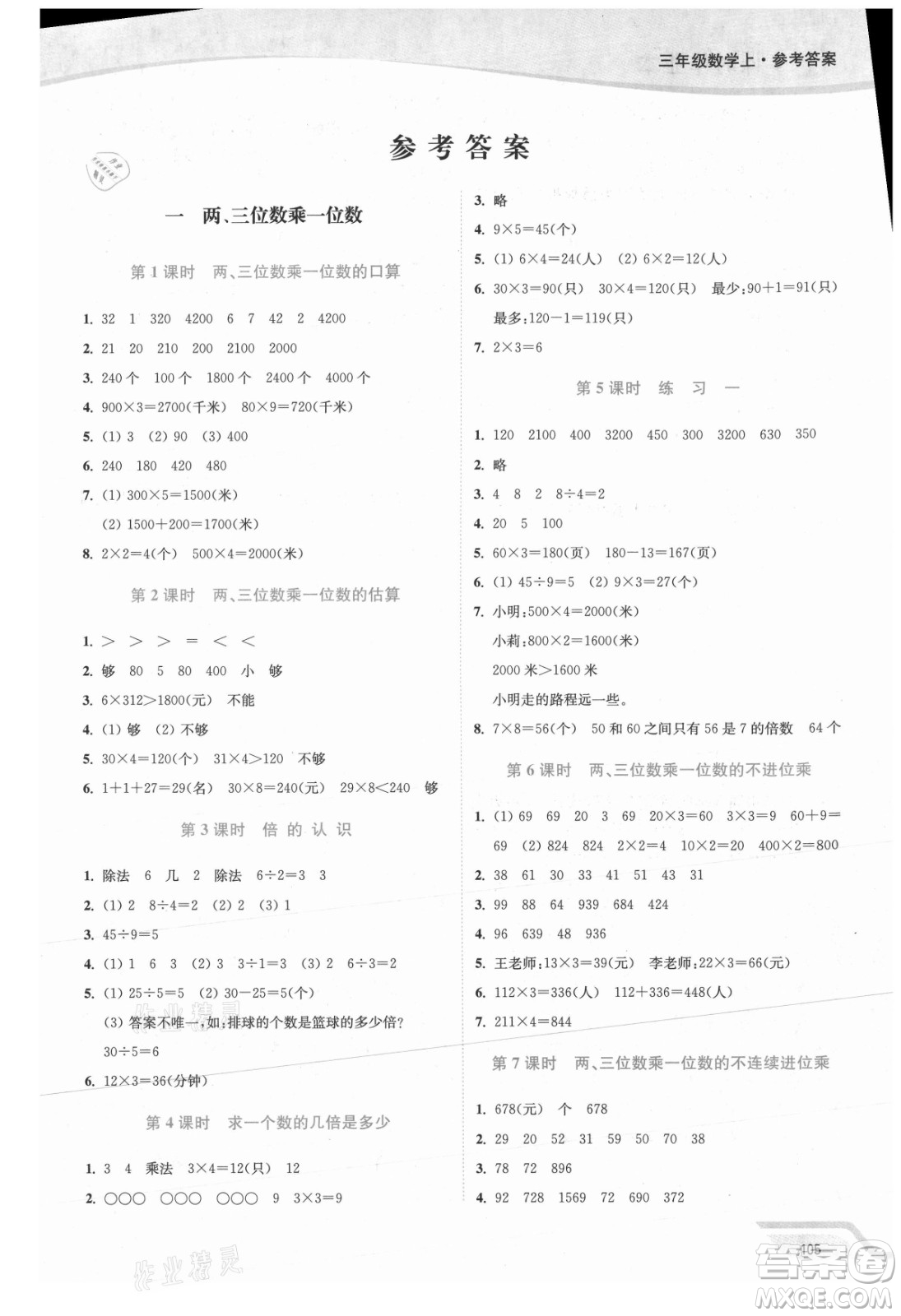 延邊大學出版社2021南通小題課時作業(yè)本三年級數(shù)學上冊蘇教版答案