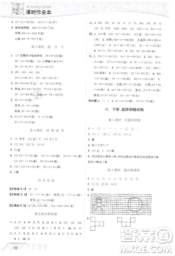 延邊大學出版社2021南通小題課時作業(yè)本三年級數(shù)學上冊蘇教版答案