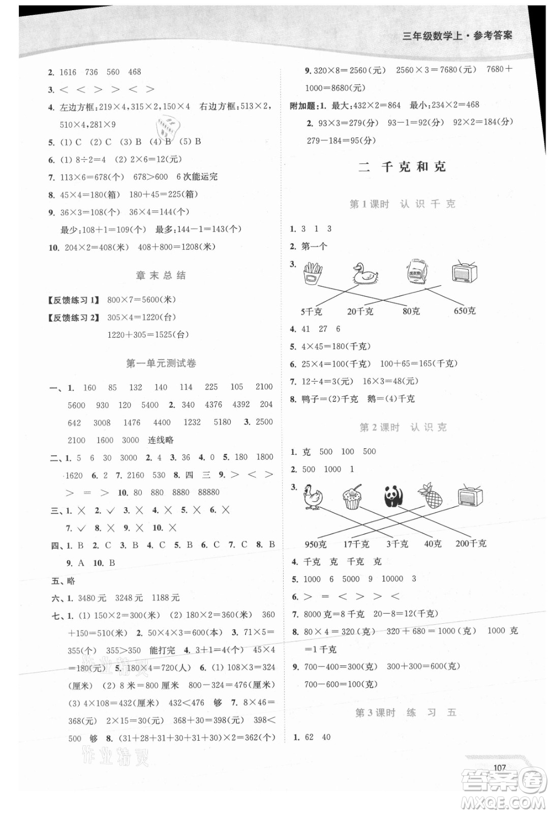 延邊大學出版社2021南通小題課時作業(yè)本三年級數(shù)學上冊蘇教版答案