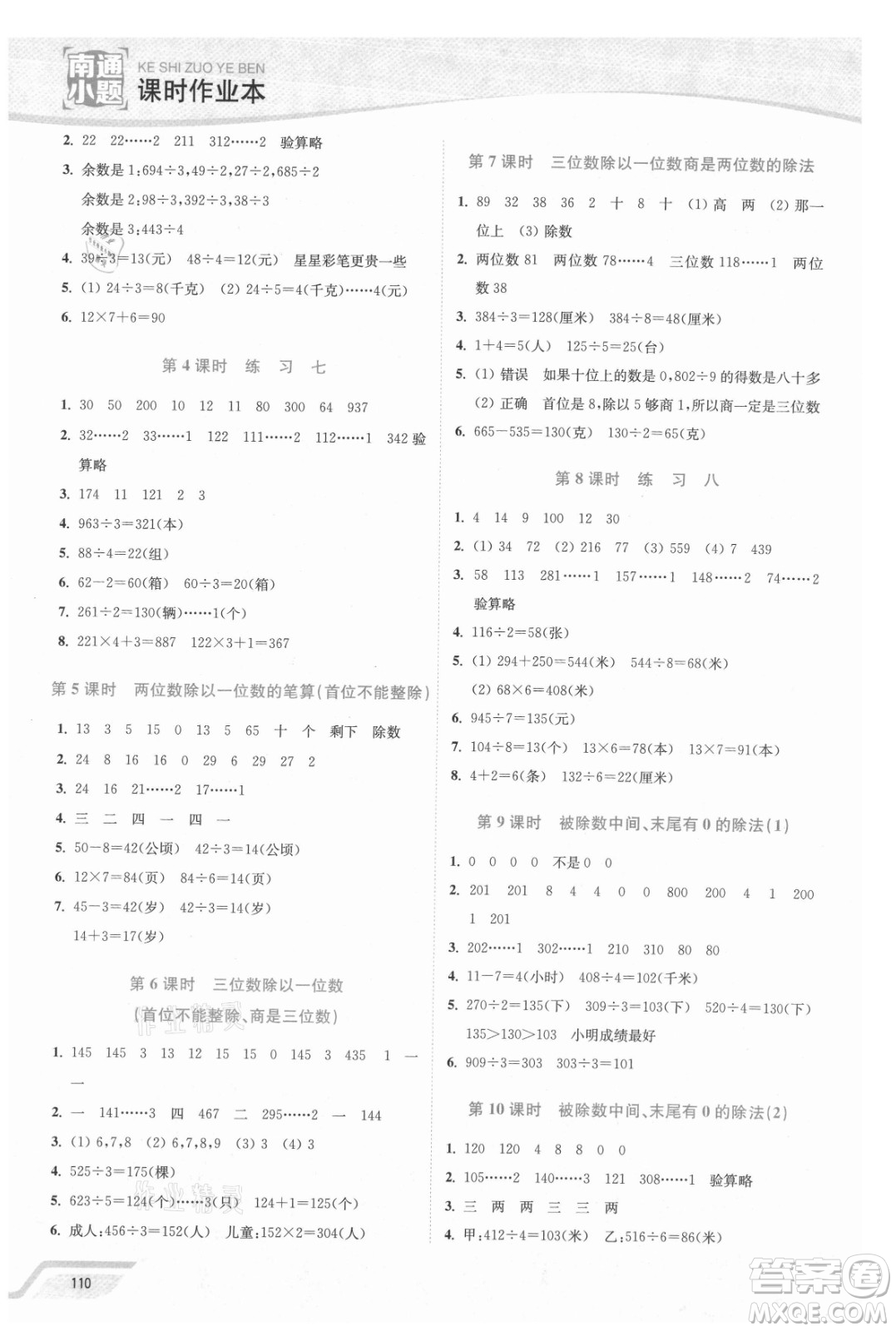 延邊大學出版社2021南通小題課時作業(yè)本三年級數(shù)學上冊蘇教版答案