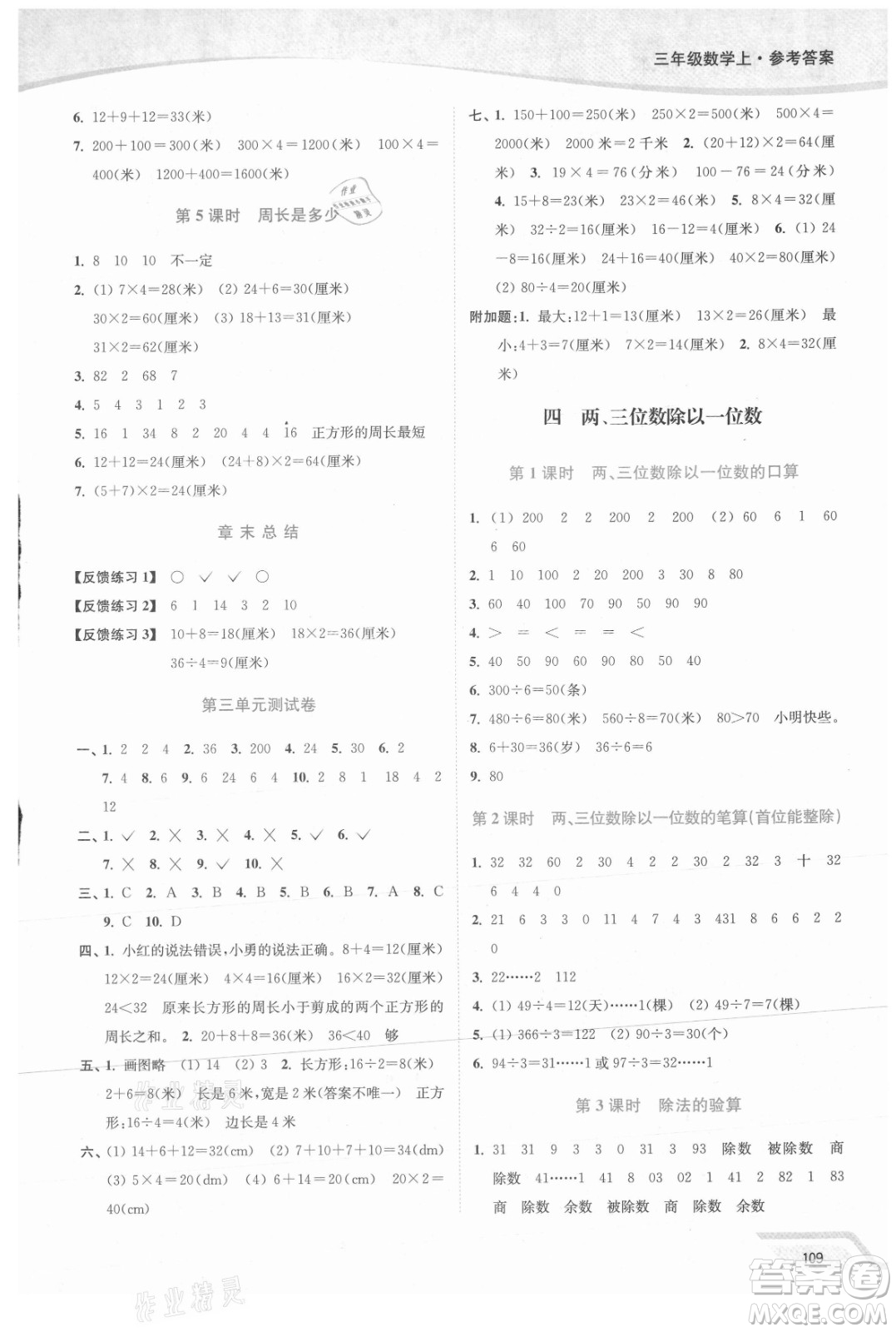 延邊大學出版社2021南通小題課時作業(yè)本三年級數(shù)學上冊蘇教版答案