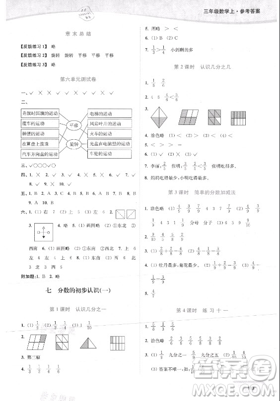 延邊大學出版社2021南通小題課時作業(yè)本三年級數(shù)學上冊蘇教版答案