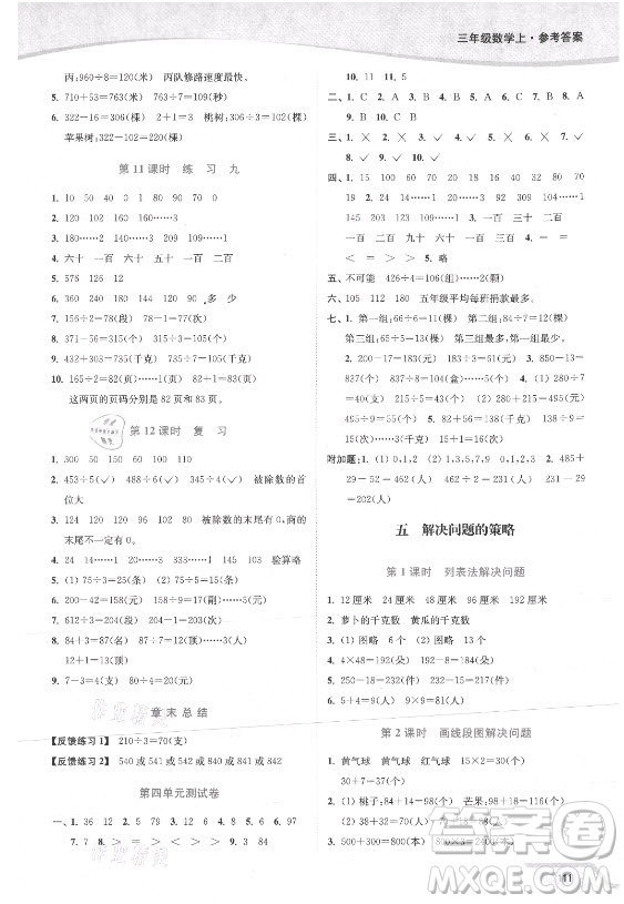 延邊大學出版社2021南通小題課時作業(yè)本三年級數(shù)學上冊蘇教版答案