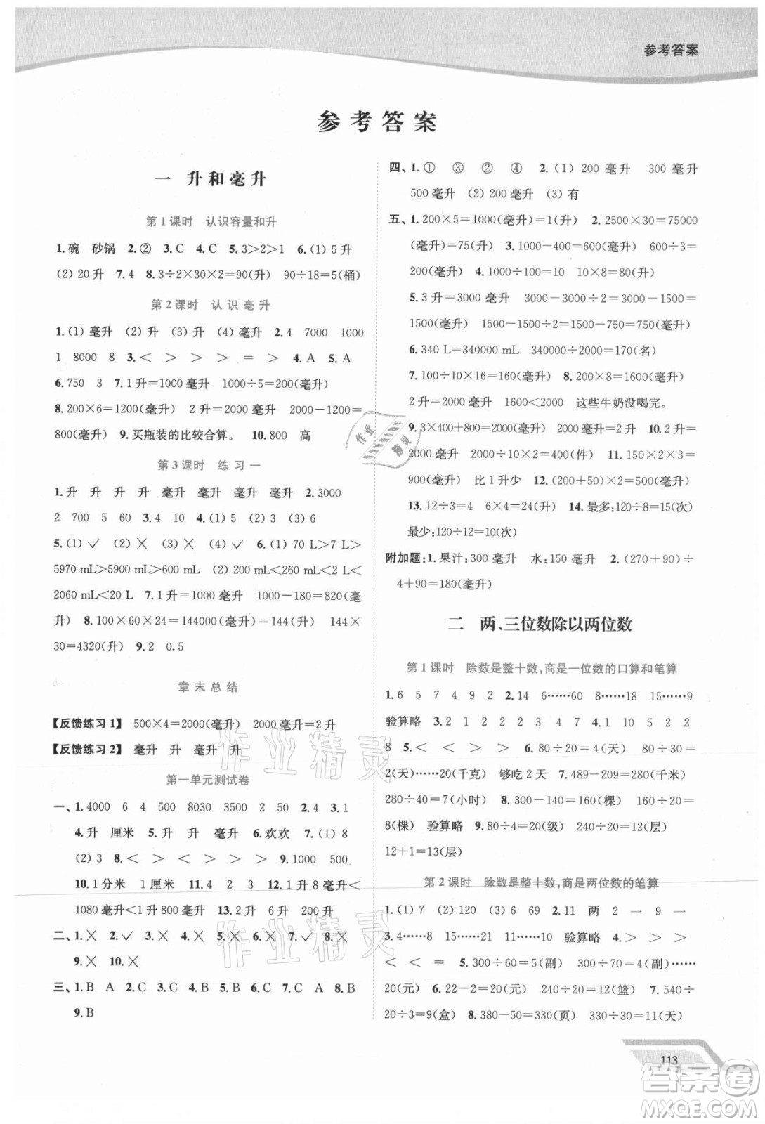 延邊大學出版社2021南通小題課時作業(yè)本四年級數學上冊蘇教版答案