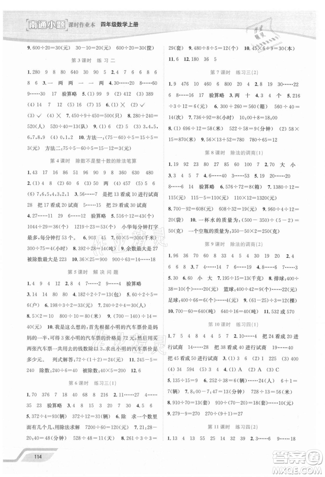 延邊大學出版社2021南通小題課時作業(yè)本四年級數學上冊蘇教版答案