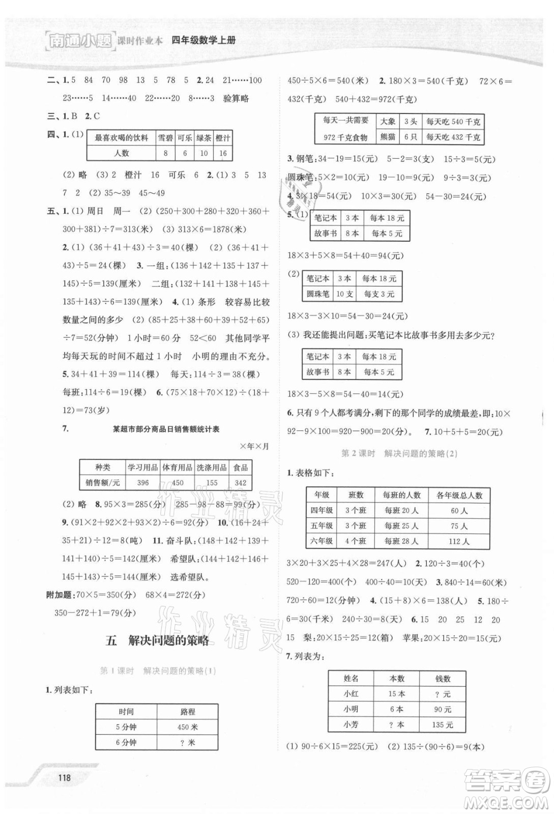 延邊大學出版社2021南通小題課時作業(yè)本四年級數學上冊蘇教版答案