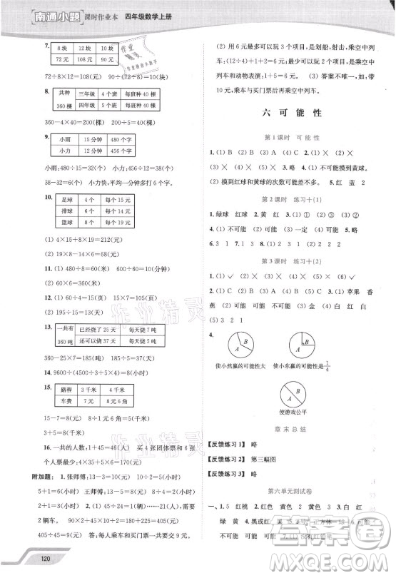 延邊大學出版社2021南通小題課時作業(yè)本四年級數學上冊蘇教版答案