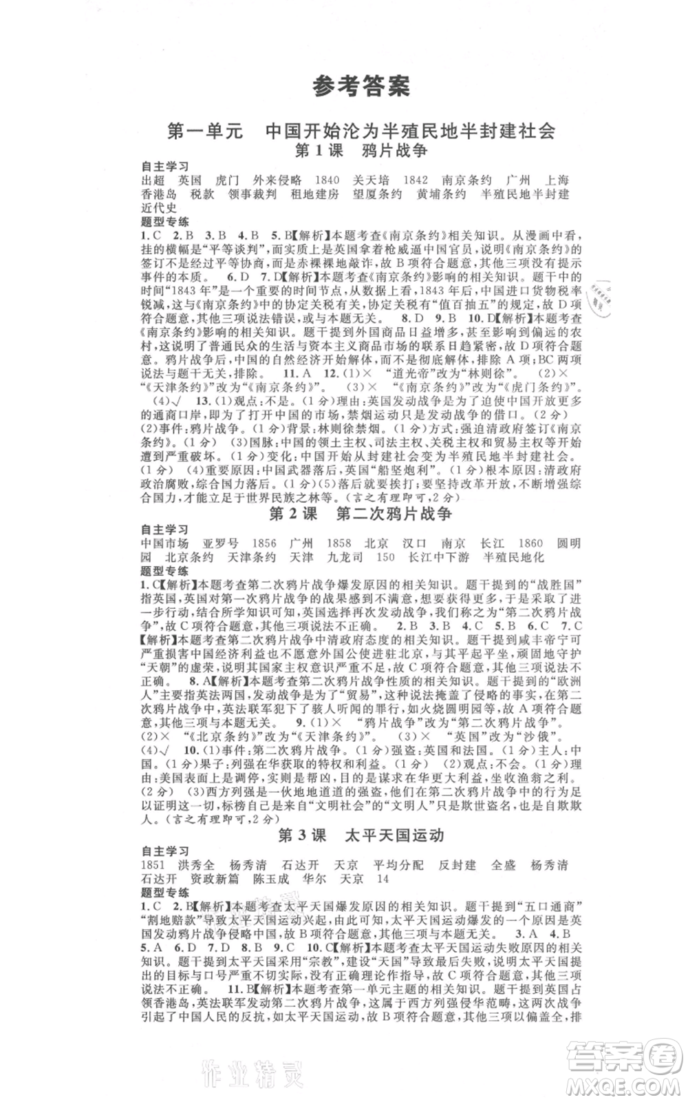 安徽師范大學(xué)出版社2021名校課堂八年級(jí)上冊(cè)歷史人教版背記手冊(cè)安徽專版參考答案