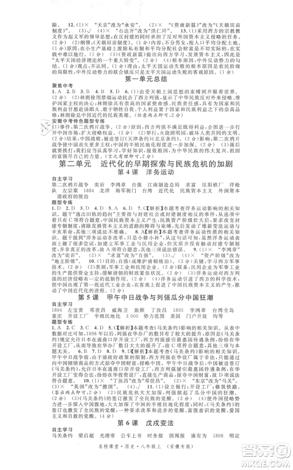 安徽師范大學(xué)出版社2021名校課堂八年級(jí)上冊(cè)歷史人教版背記手冊(cè)安徽專版參考答案