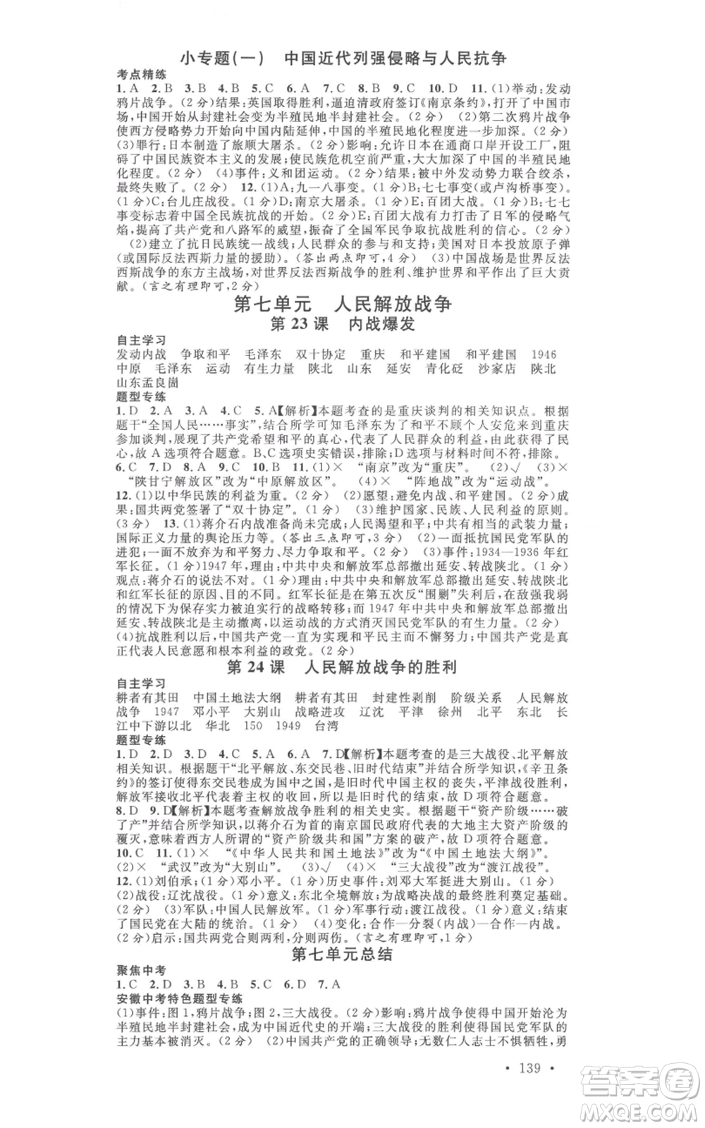 安徽師范大學(xué)出版社2021名校課堂八年級(jí)上冊(cè)歷史人教版背記手冊(cè)安徽專版參考答案