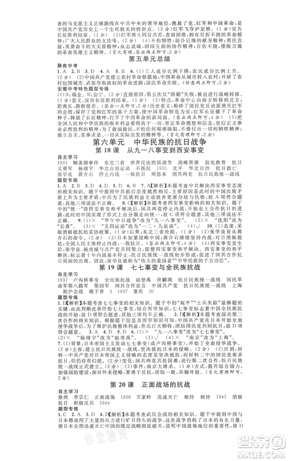 安徽師范大學(xué)出版社2021名校課堂八年級(jí)上冊(cè)歷史人教版背記手冊(cè)安徽專版參考答案