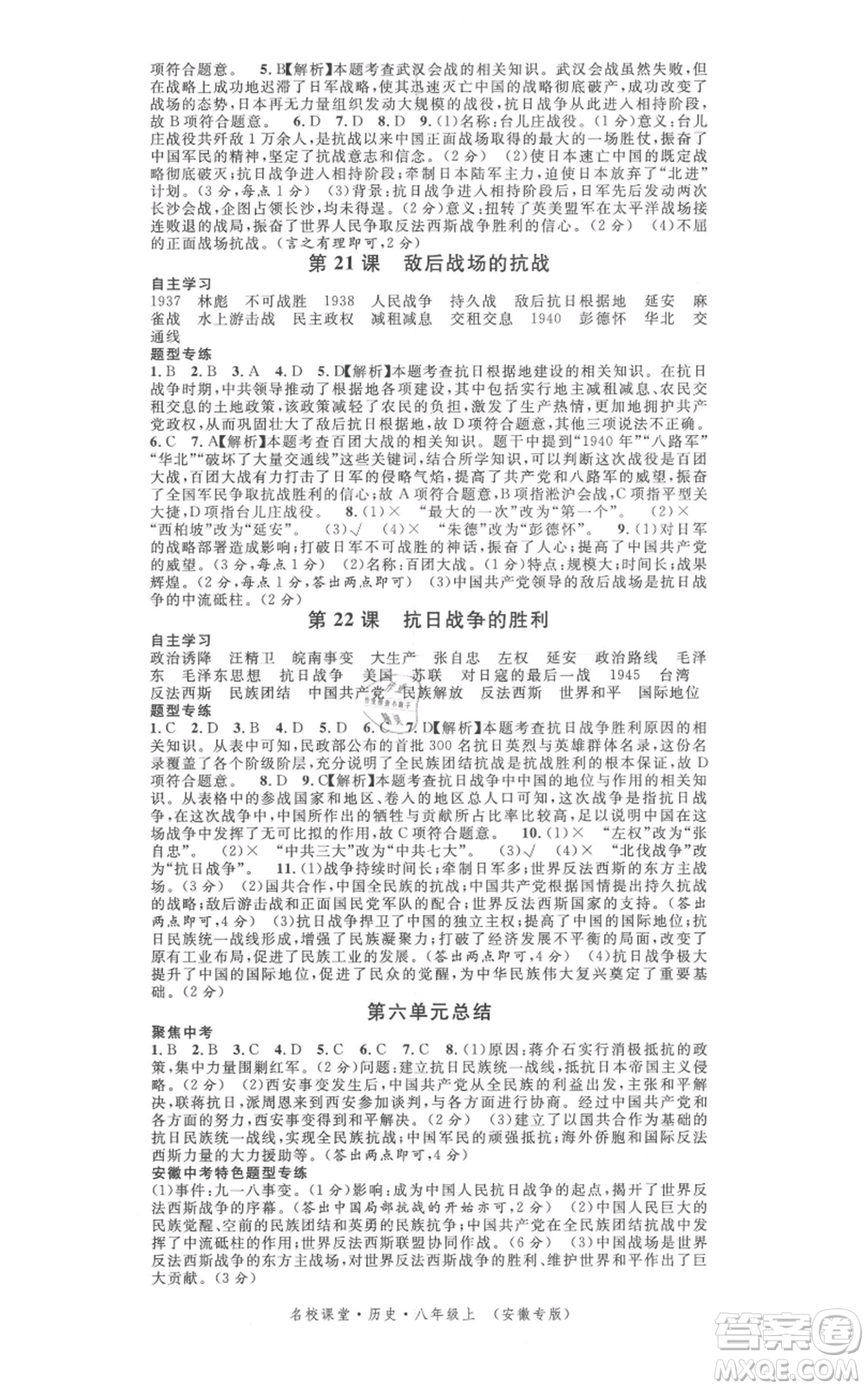 安徽師范大學(xué)出版社2021名校課堂八年級(jí)上冊(cè)歷史人教版背記手冊(cè)安徽專版參考答案