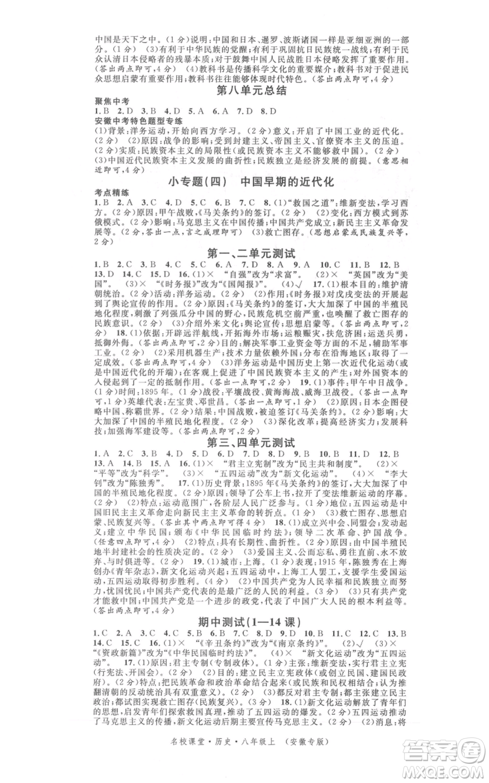 安徽師范大學(xué)出版社2021名校課堂八年級(jí)上冊(cè)歷史人教版背記手冊(cè)安徽專版參考答案