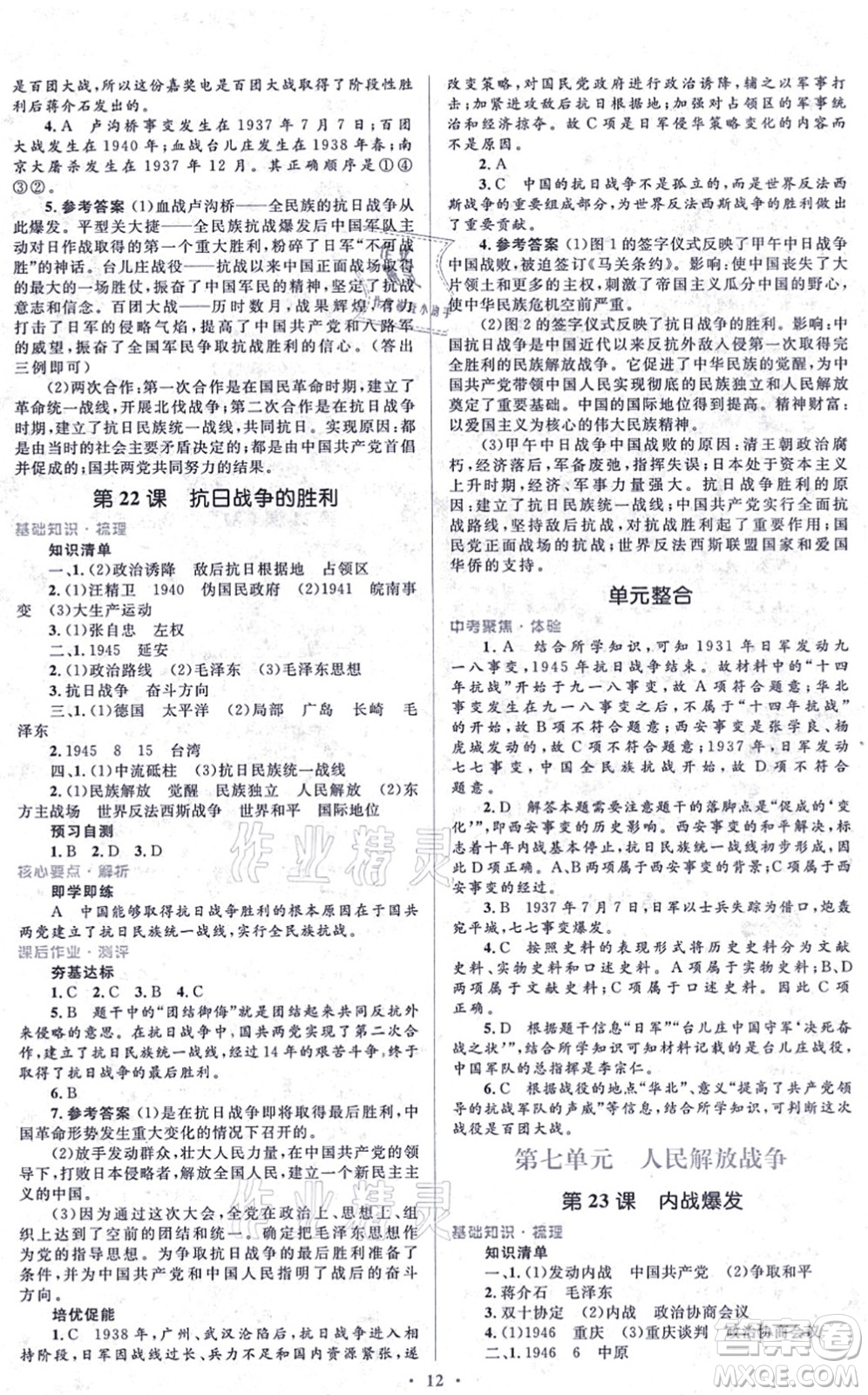 人民教育出版社2021同步解析與測(cè)評(píng)學(xué)考練八年級(jí)歷史上冊(cè)人教版答案