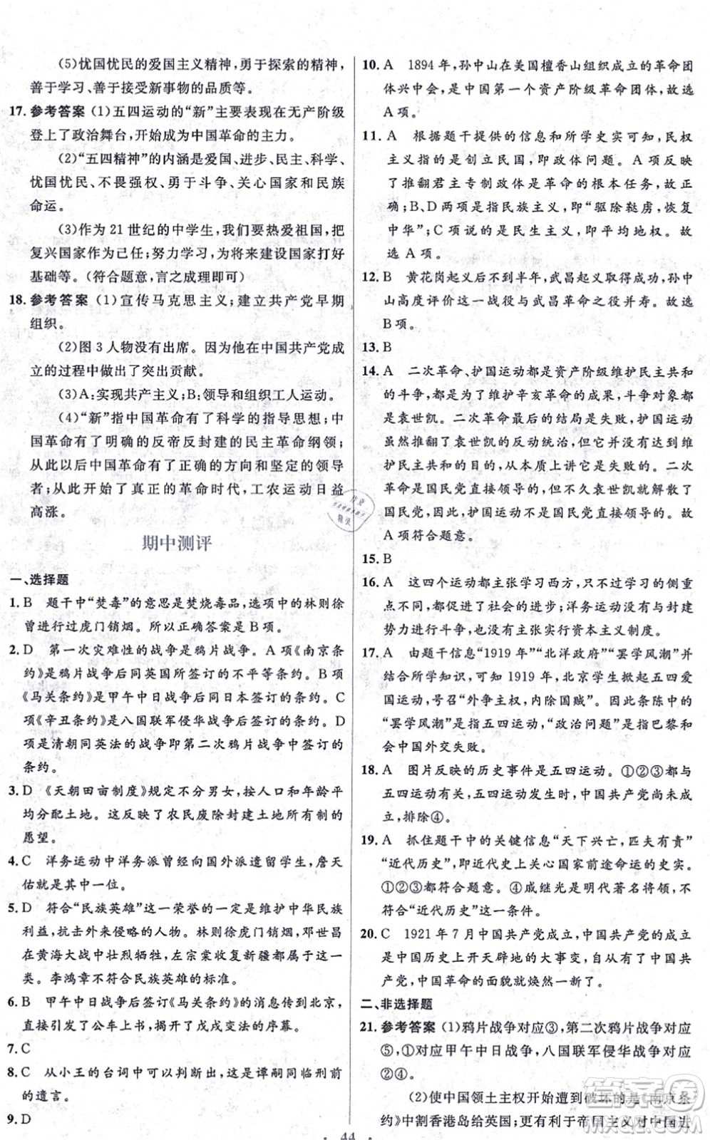 人民教育出版社2021同步解析與測(cè)評(píng)學(xué)考練八年級(jí)歷史上冊(cè)人教版答案