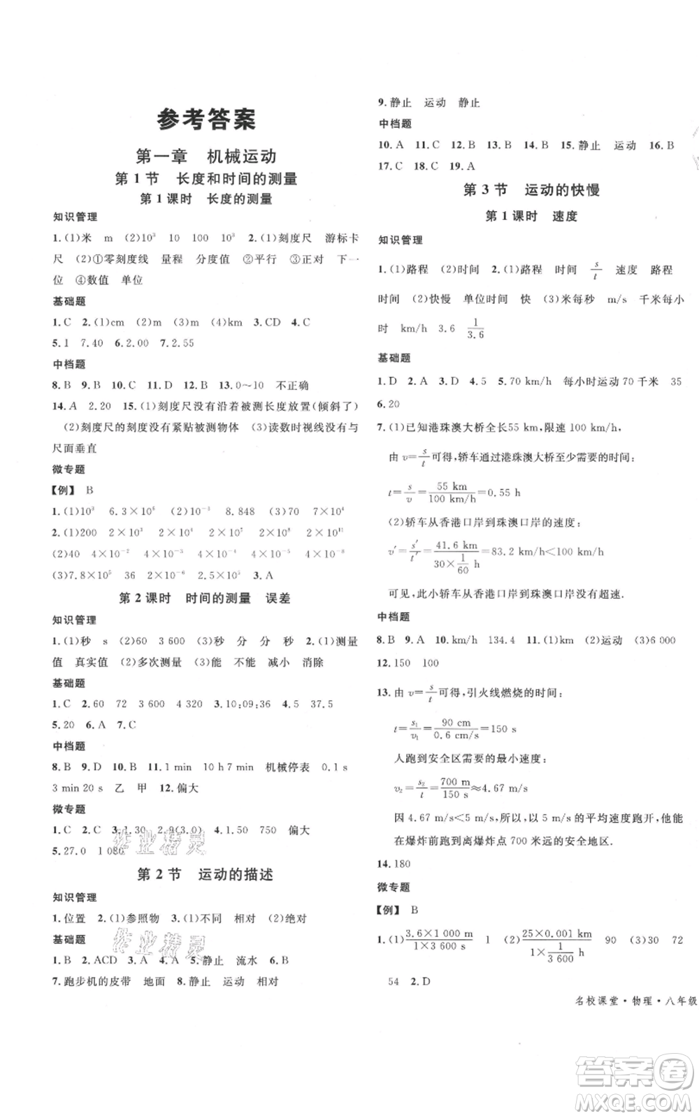 安徽師范大學(xué)出版社2021名校課堂八年級(jí)上冊(cè)物理人教版河北專版參考答案