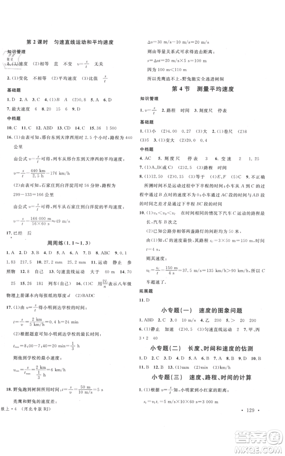 安徽師范大學(xué)出版社2021名校課堂八年級(jí)上冊(cè)物理人教版河北專版參考答案