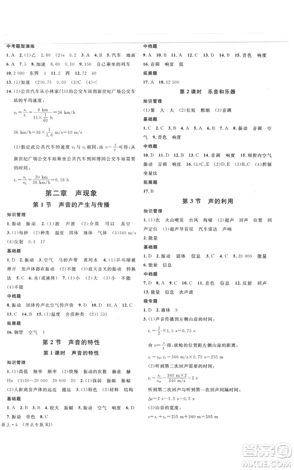 安徽師范大學(xué)出版社2021名校課堂八年級(jí)上冊(cè)物理人教版河北專版參考答案