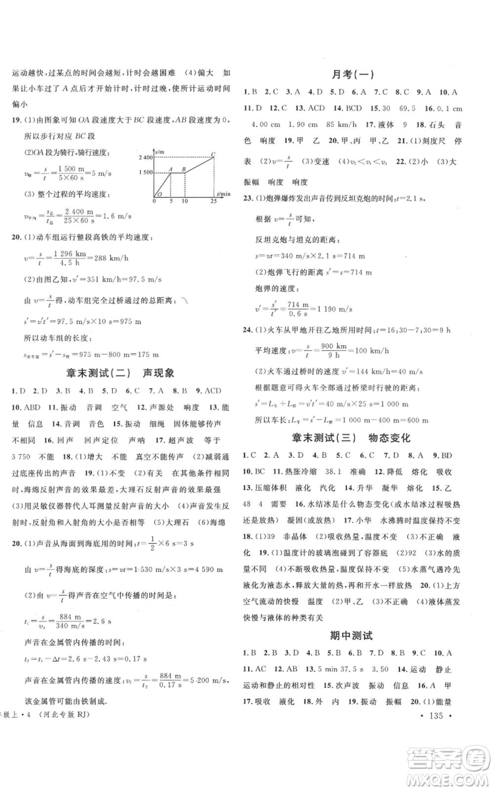 安徽師范大學(xué)出版社2021名校課堂八年級(jí)上冊(cè)物理人教版河北專版參考答案