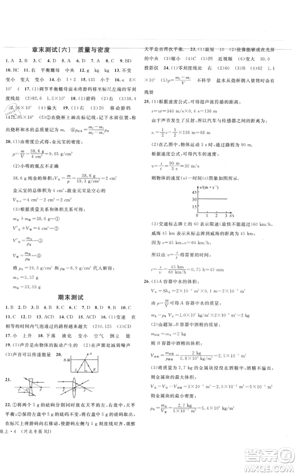 安徽師范大學(xué)出版社2021名校課堂八年級(jí)上冊(cè)物理人教版河北專版參考答案