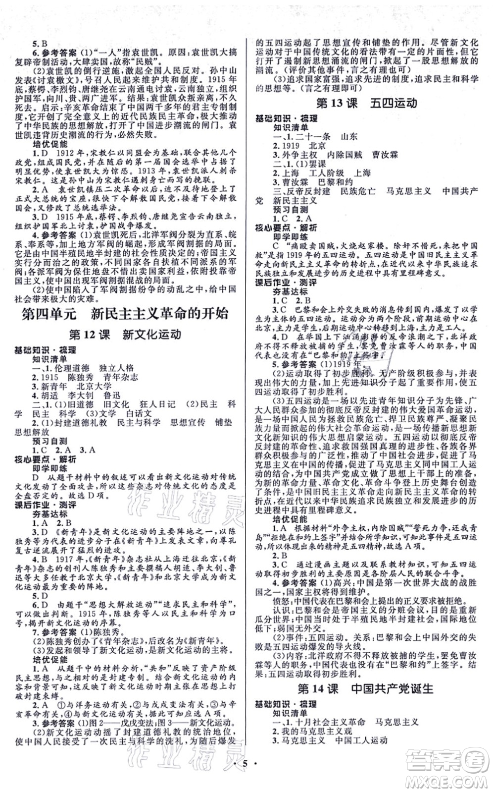 人民教育出版社2021同步解析與測評學考練八年級歷史上冊人教版江蘇專版答案