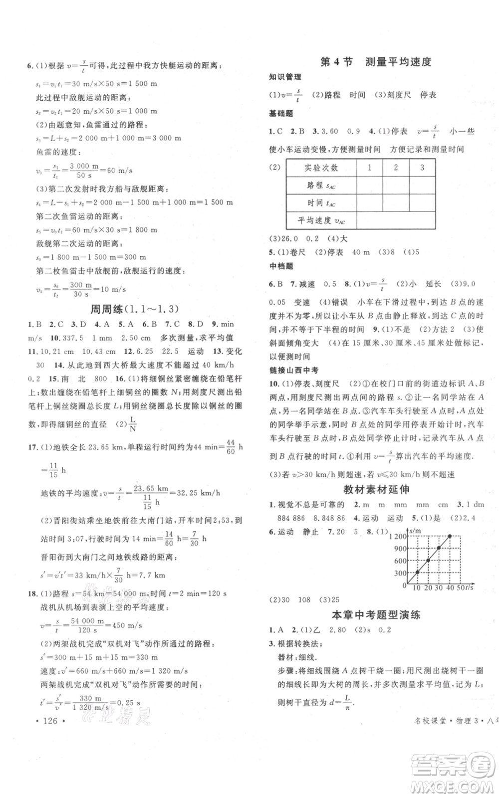 廣東經(jīng)濟(jì)出版社2021名校課堂八年級上冊物理人教版山西專版參考答案