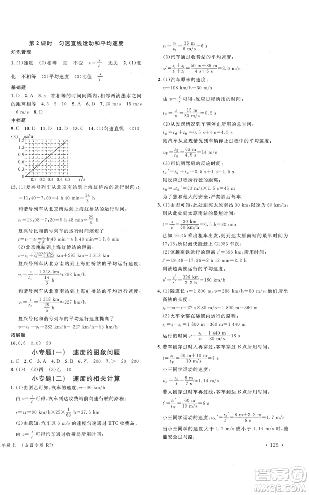 廣東經(jīng)濟(jì)出版社2021名校課堂八年級上冊物理人教版山西專版參考答案