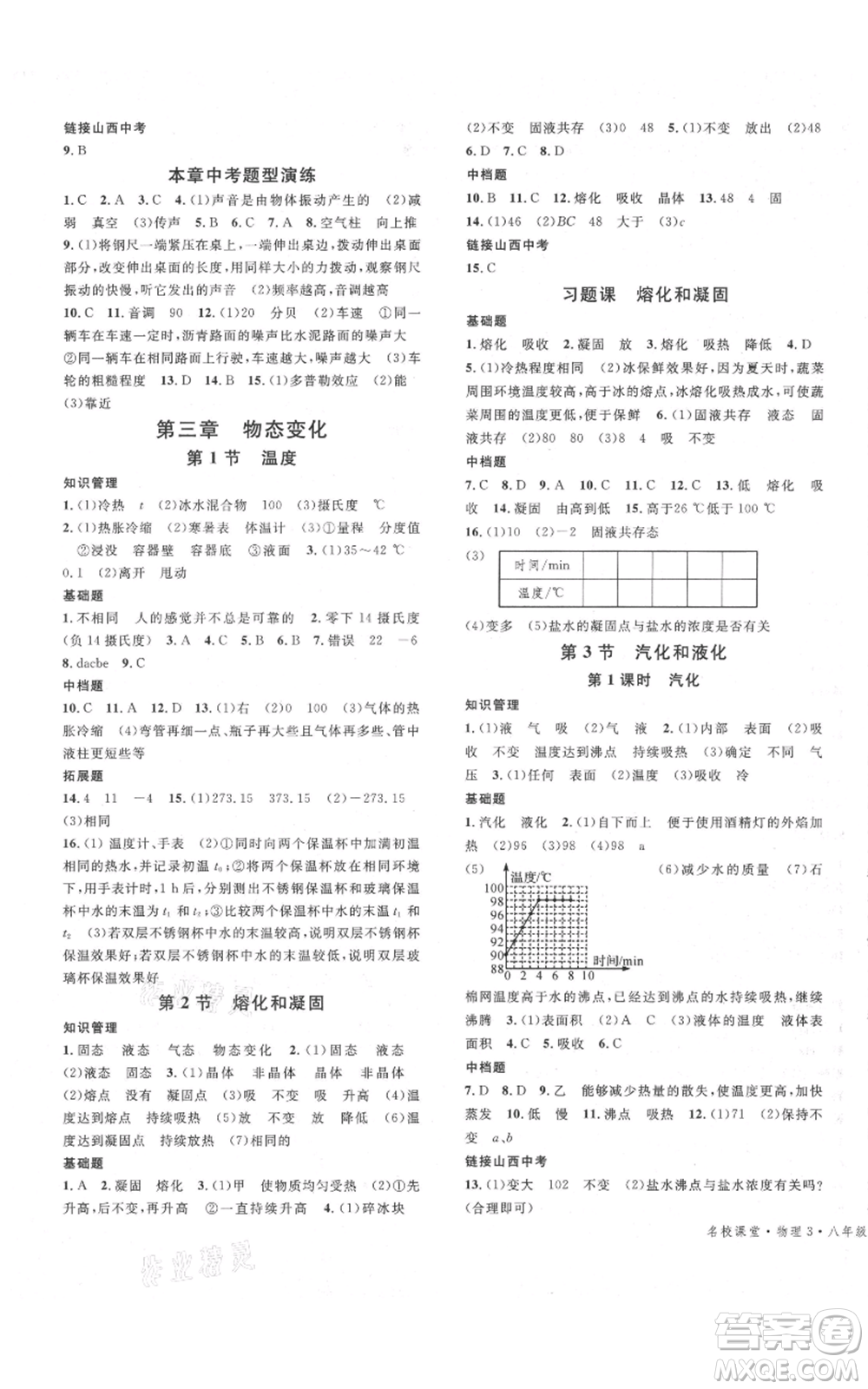 廣東經(jīng)濟(jì)出版社2021名校課堂八年級上冊物理人教版山西專版參考答案