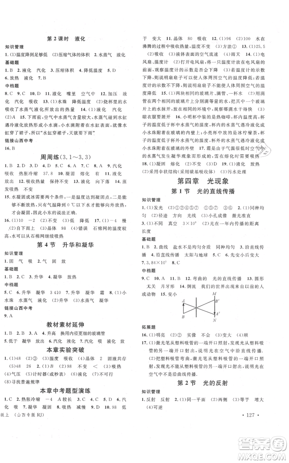 廣東經(jīng)濟(jì)出版社2021名校課堂八年級上冊物理人教版山西專版參考答案