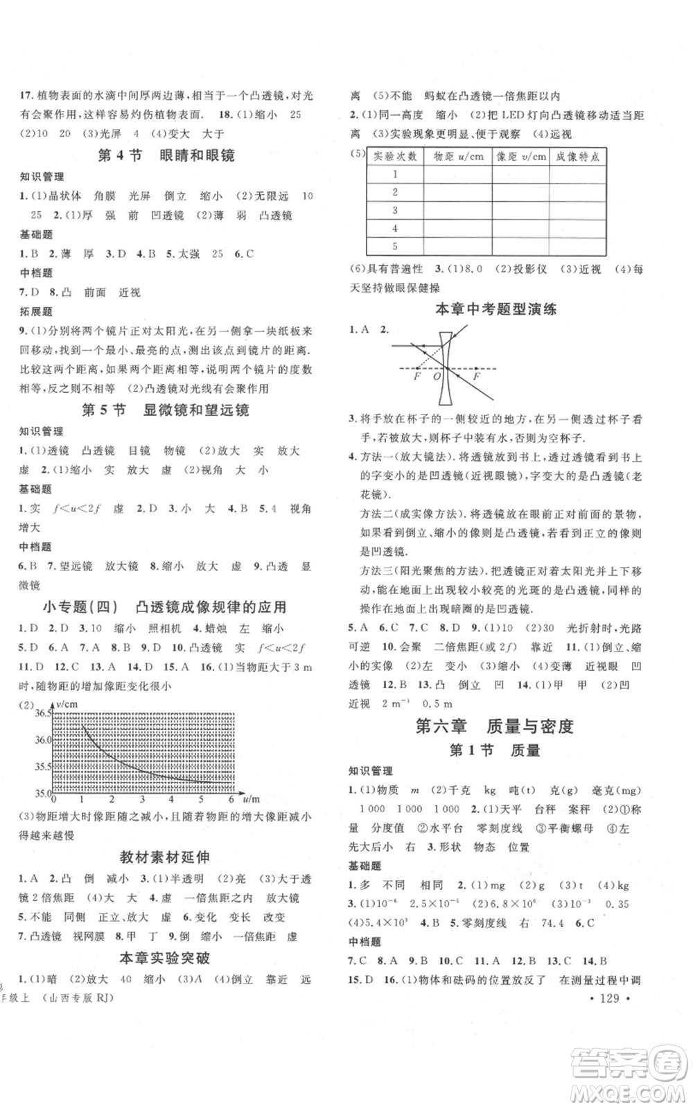 廣東經(jīng)濟(jì)出版社2021名校課堂八年級上冊物理人教版山西專版參考答案