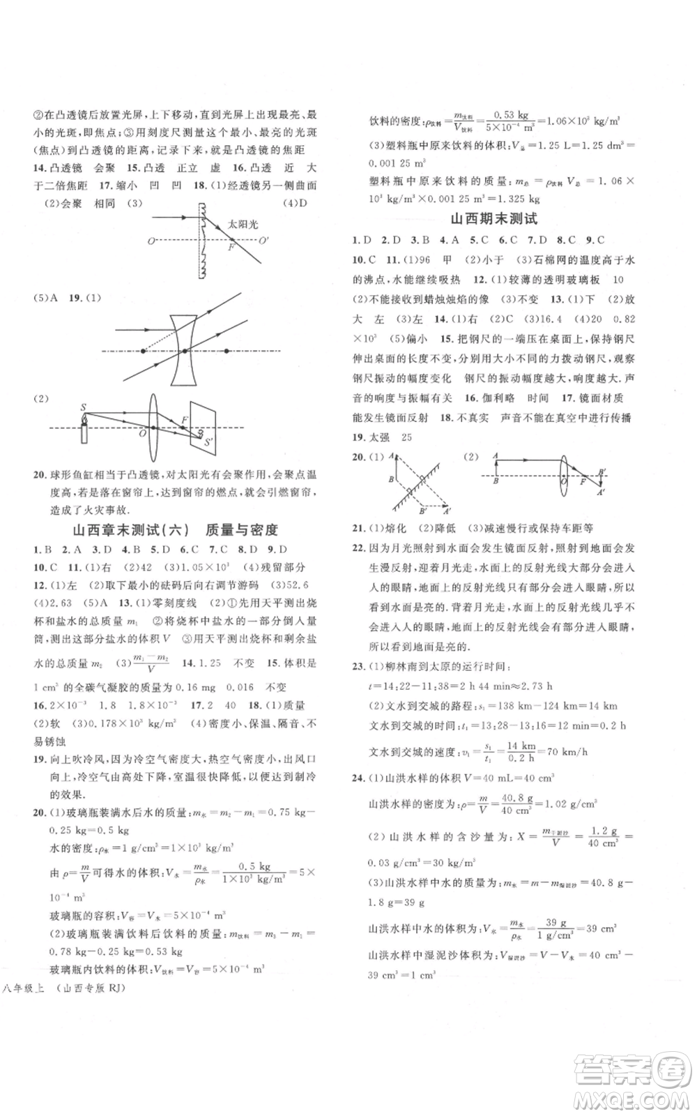 廣東經(jīng)濟(jì)出版社2021名校課堂八年級上冊物理人教版山西專版參考答案