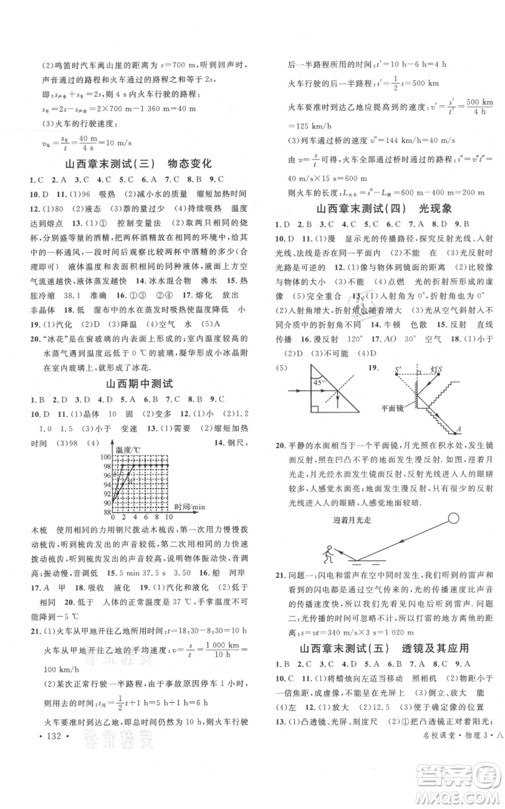 廣東經(jīng)濟(jì)出版社2021名校課堂八年級上冊物理人教版山西專版參考答案