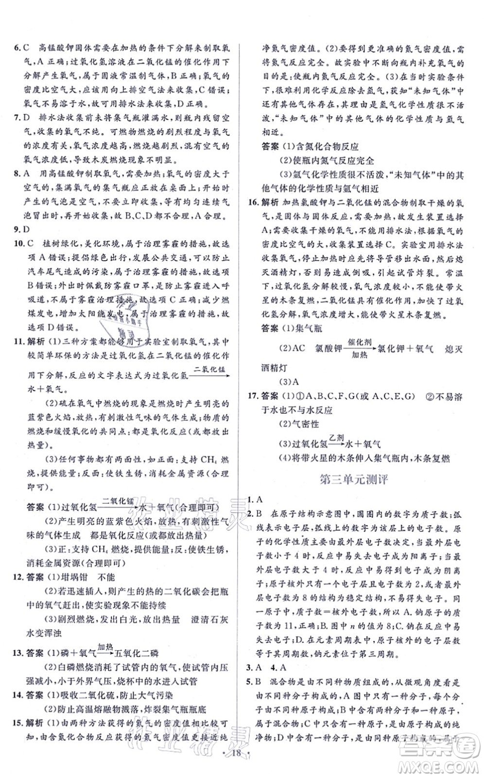 人民教育出版社2021同步解析與測(cè)評(píng)學(xué)考練九年級(jí)化學(xué)上冊(cè)人教版答案