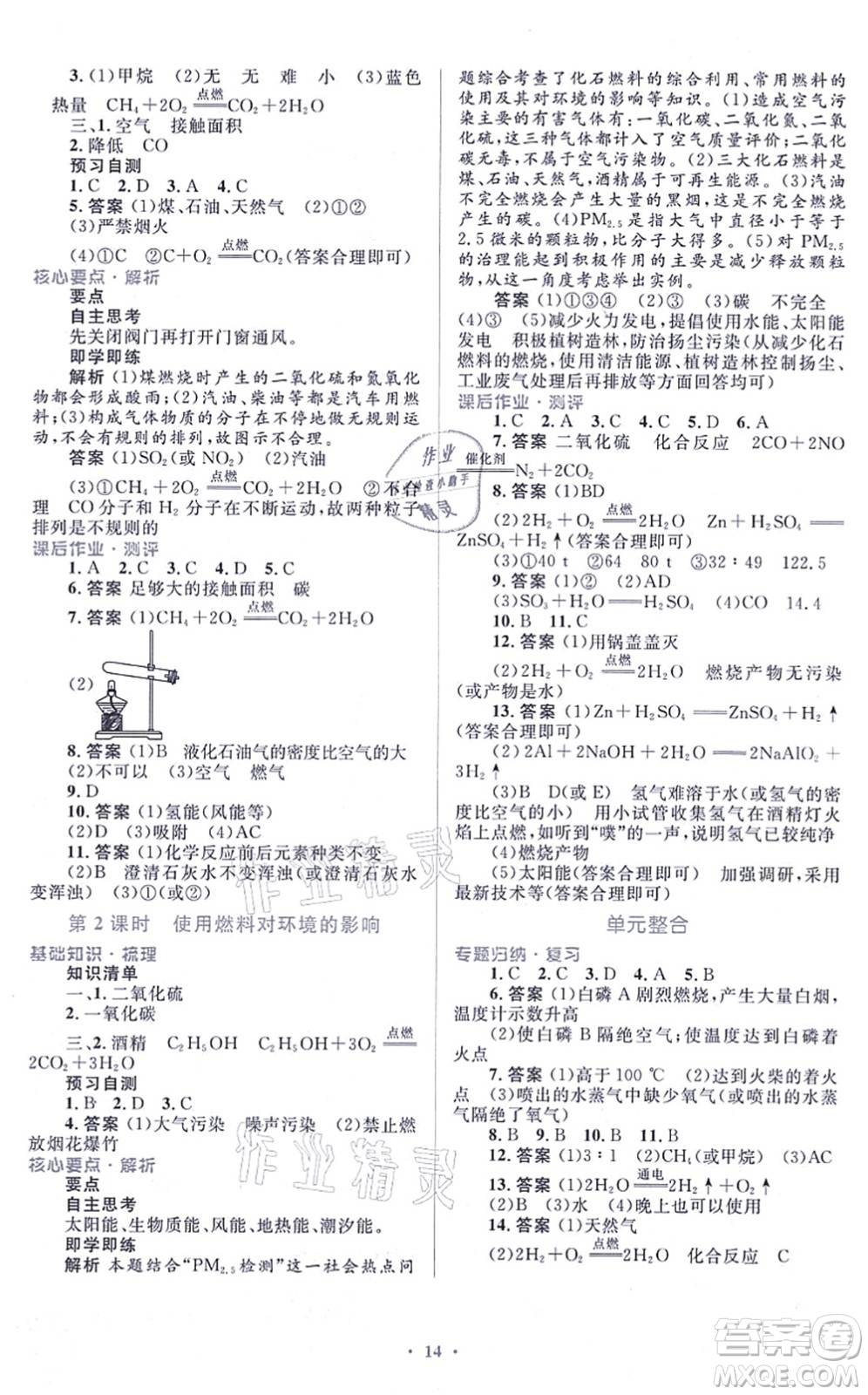 人民教育出版社2021同步解析與測(cè)評(píng)學(xué)考練九年級(jí)化學(xué)上冊(cè)人教版答案