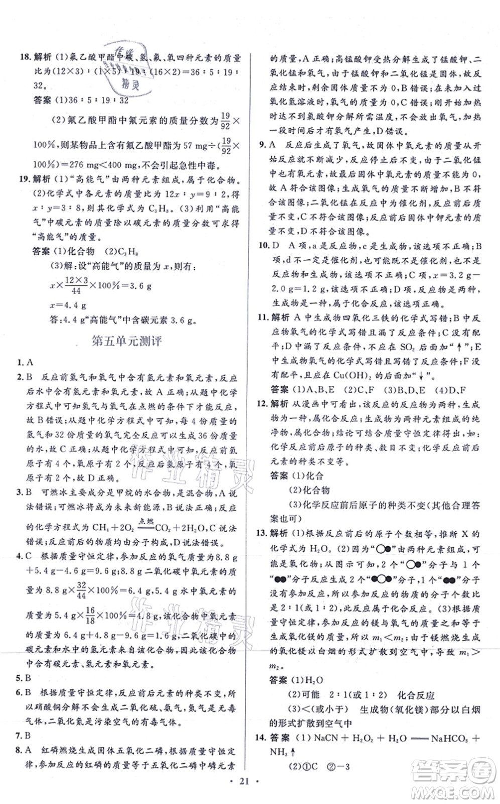 人民教育出版社2021同步解析與測(cè)評(píng)學(xué)考練九年級(jí)化學(xué)上冊(cè)人教版答案