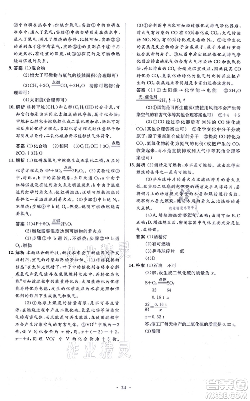 人民教育出版社2021同步解析與測(cè)評(píng)學(xué)考練九年級(jí)化學(xué)上冊(cè)人教版答案