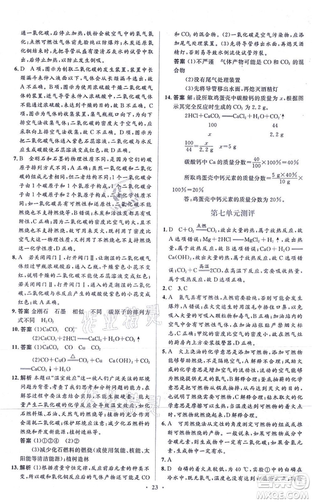 人民教育出版社2021同步解析與測(cè)評(píng)學(xué)考練九年級(jí)化學(xué)上冊(cè)人教版答案