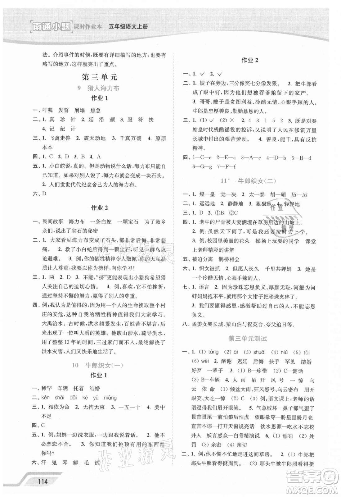 延邊大學出版社2021南通小題課時作業(yè)本五年級語文上冊人教版答案