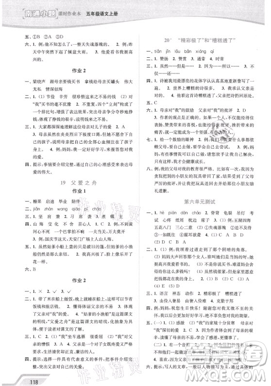 延邊大學出版社2021南通小題課時作業(yè)本五年級語文上冊人教版答案