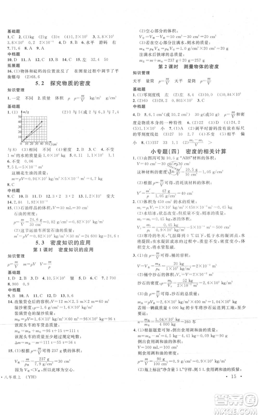 開明出版社2021名校課堂八年級(jí)上冊(cè)物理粵滬版參考答案