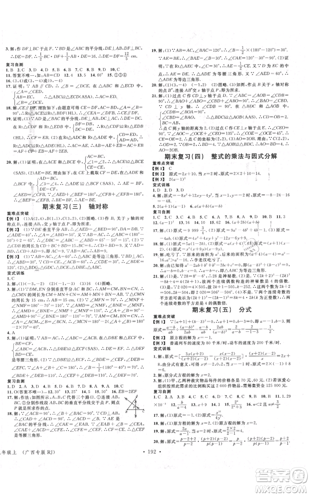 廣東經(jīng)濟(jì)出版社2021名校課堂八年級上冊數(shù)學(xué)人教版廣西專版參考答案