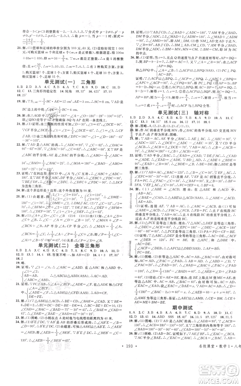 廣東經(jīng)濟(jì)出版社2021名校課堂八年級上冊數(shù)學(xué)人教版廣西專版參考答案