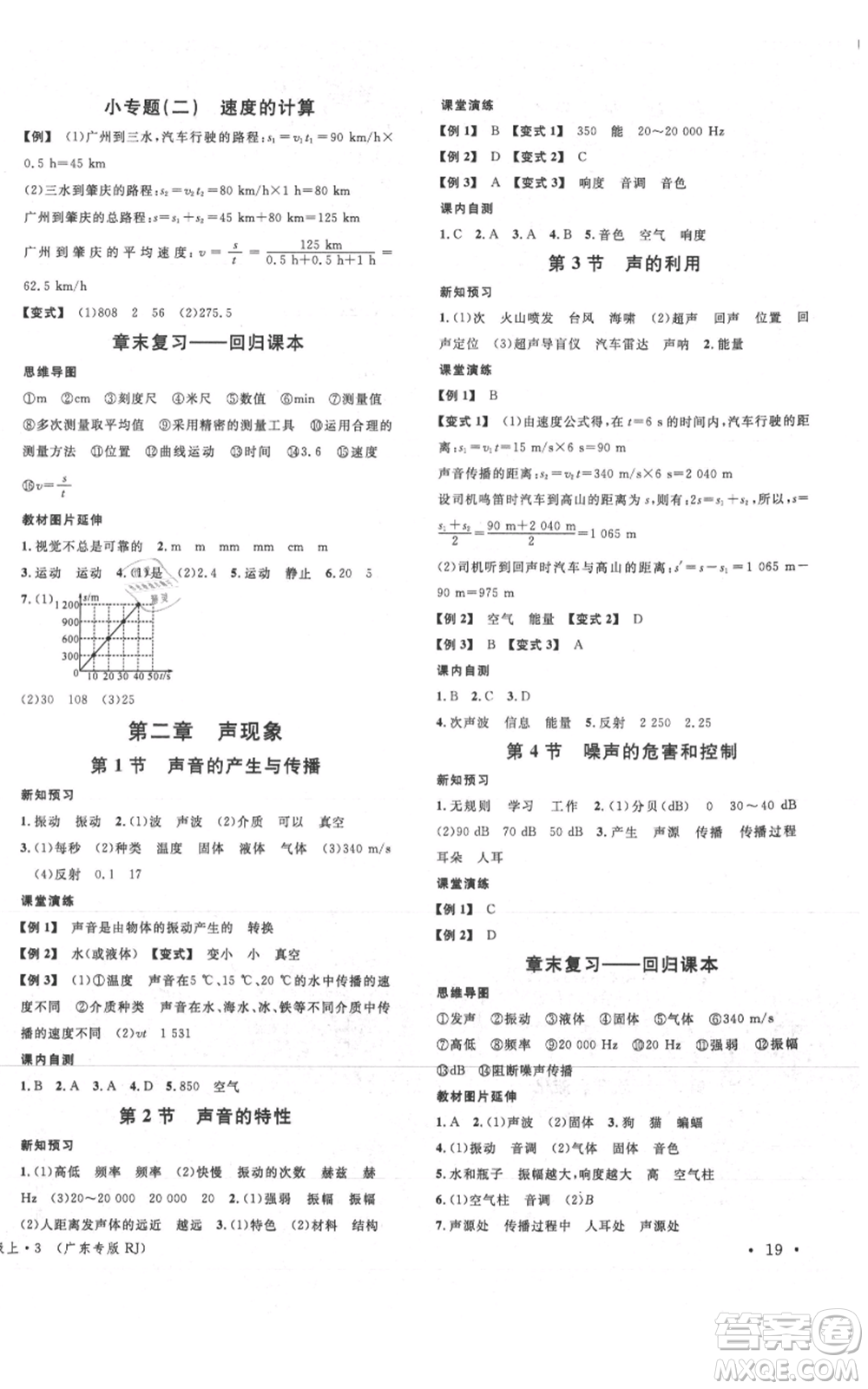 安徽師范大學(xué)出版社2021名校課堂八年級(jí)上冊(cè)物理人教版廣東專版參考答案