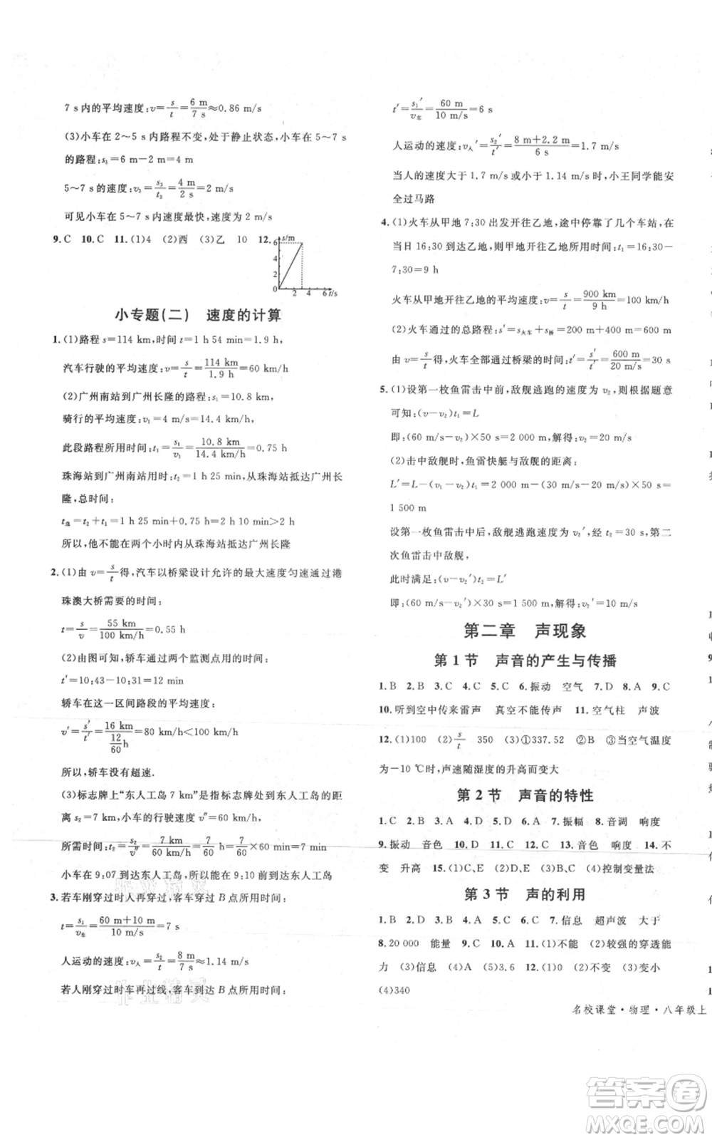 安徽師范大學(xué)出版社2021名校課堂八年級(jí)上冊(cè)物理人教版廣東專版參考答案