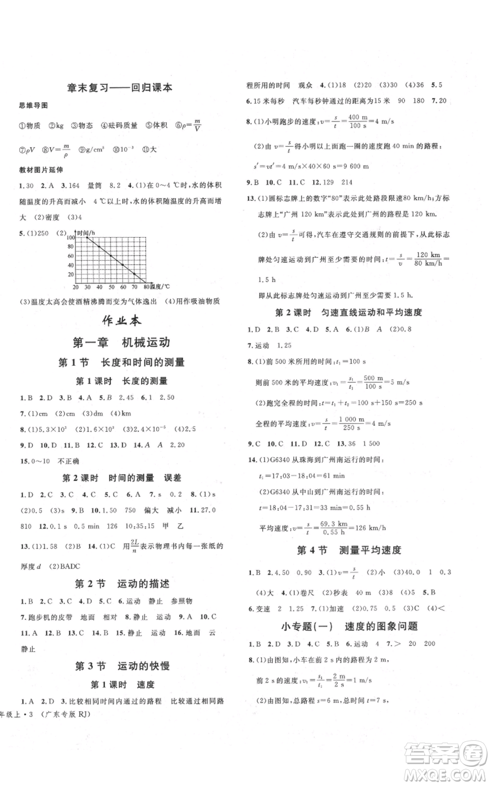 安徽師范大學(xué)出版社2021名校課堂八年級(jí)上冊(cè)物理人教版廣東專版參考答案