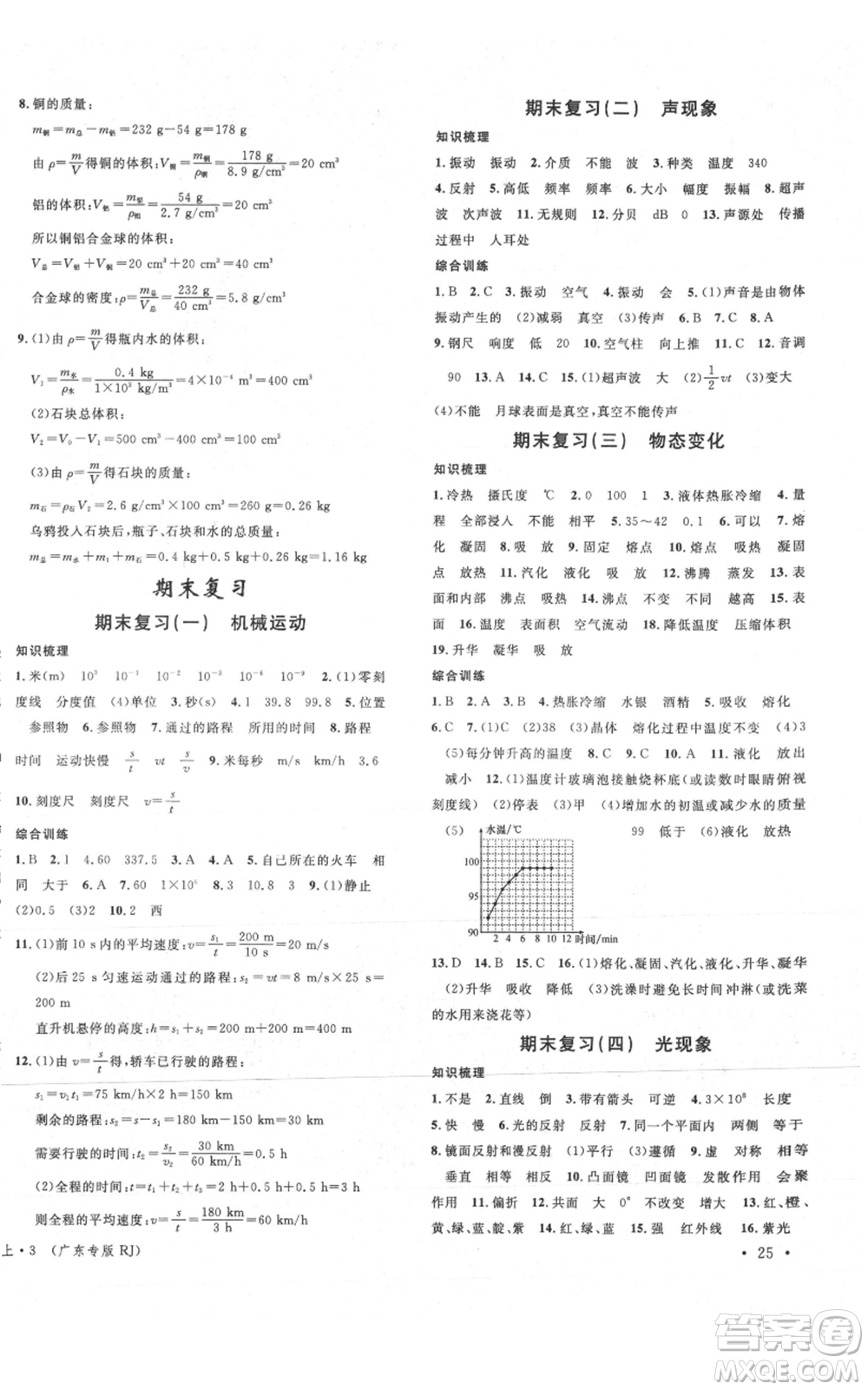 安徽師范大學(xué)出版社2021名校課堂八年級(jí)上冊(cè)物理人教版廣東專版參考答案