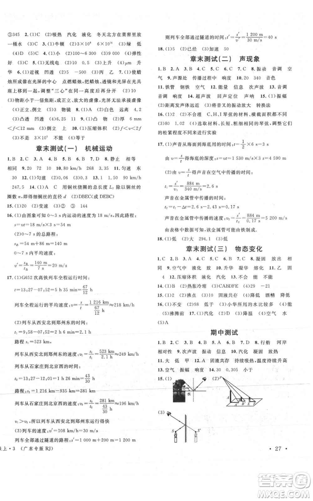 安徽師范大學(xué)出版社2021名校課堂八年級(jí)上冊(cè)物理人教版廣東專版參考答案