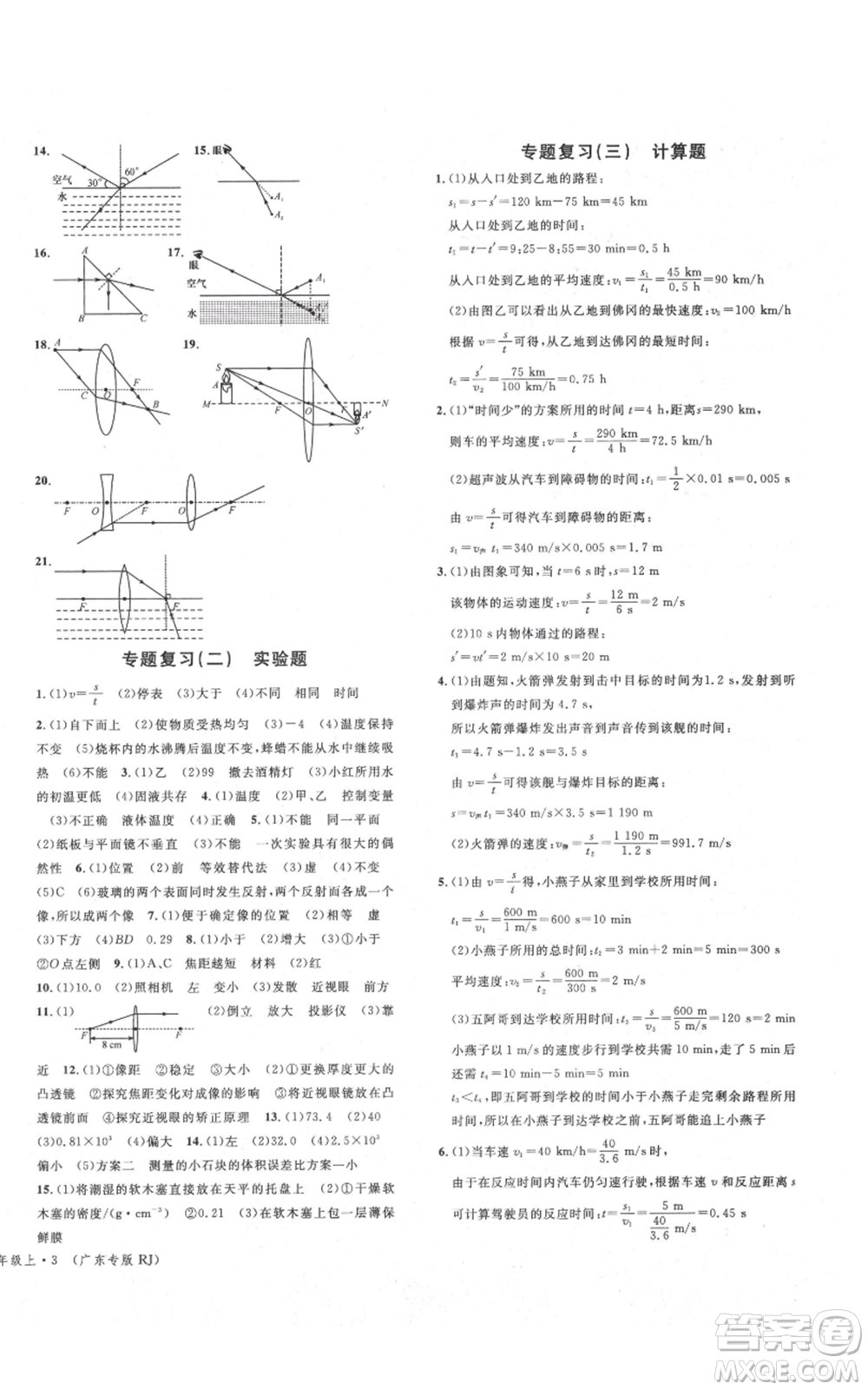 安徽師范大學(xué)出版社2021名校課堂八年級(jí)上冊(cè)物理人教版廣東專版參考答案